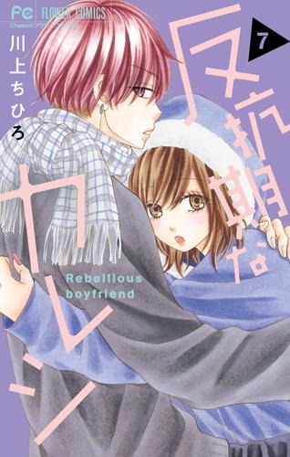 反抗期なカレシ 7 冊セット 最新刊まで