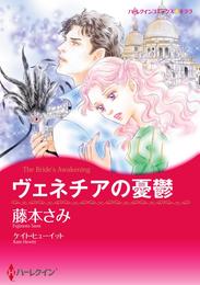 ヴェネチアの憂鬱【分冊】 2巻