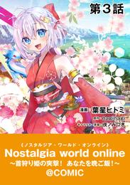 【単話版】Nostalgia world online～首狩り姫の突撃！あなたを晩ご飯！～@COMIC 第3話
