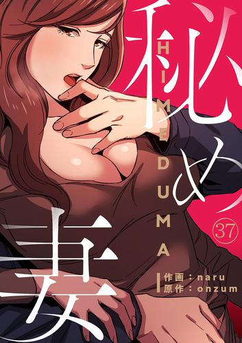 秘め妻３７