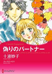 偽りのパートナー【分冊】 1巻