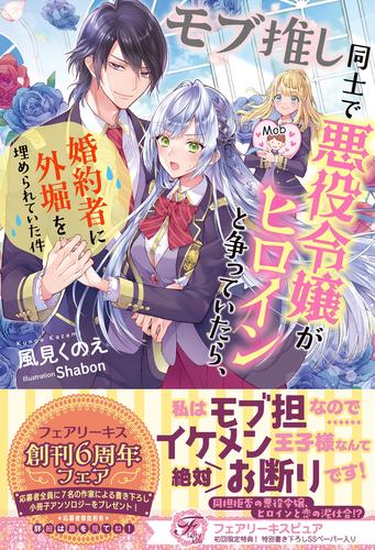 モブ推し同士で悪役令嬢がヒロインと争っていたら 婚約者に外堀を埋められていた件 初回限定ss付 イラスト付 漫画全巻ドットコム