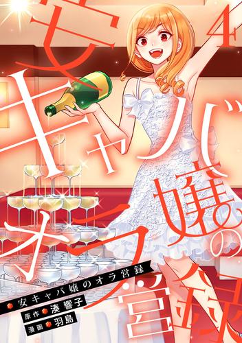 安キャバ嬢のオラ営録 4 冊セット 全巻