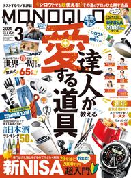 MONOQLO 2024年3月号【電子書籍版限定特典付き】