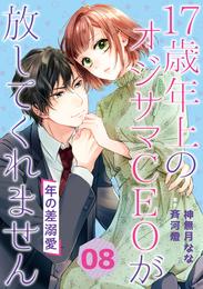 年の差溺愛～17歳年上のオジサマＣＥＯが放してくれません～【分冊版】8話