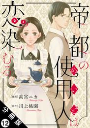 帝都の使用人は恋染むる 分冊版 12