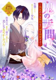 鬼の妻問い　～孤高の鬼は無垢な花嫁を溺愛する～　【連載版】 10 冊セット 最新刊まで