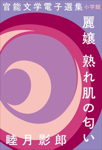 官能文学電子選集　睦月影郎『麗嬢　熟れ肌の匂い』