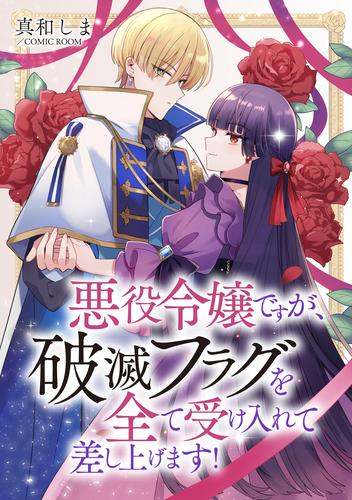 悪役令嬢ですが、破滅フラグを全て受け入れて差し上げます！ 2 冊セット 最新刊まで