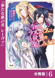 転生したラスボスは異世界を楽しみます【分冊版】 6 冊セット 最新刊まで