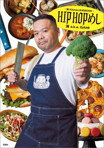 漢 Kitchen公式BOOK HIPHOPめし