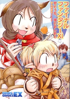 FF11　君のうた、僕のあしあと　(1巻 全巻)