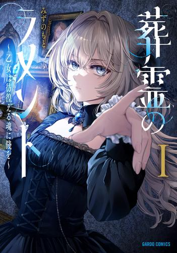 葬霊のラメント 〜乙女は彷徨える魂に餞を〜 (1巻 最新刊)