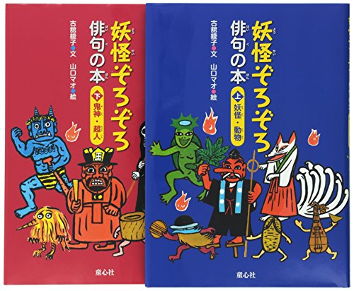 妖怪ぞろぞろ俳句の本 全2巻セット