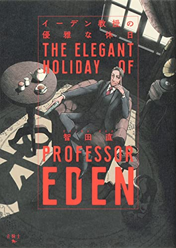 イーデン教授の優雅な休日 (1巻 全巻)