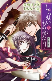 しらぬいものがたり 〜葉華多妖異記〜 (1-3巻 全巻)