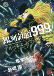 銀河鉄道999ANOTHER STORYアルティメットジャーニー (1-8巻 最新刊)