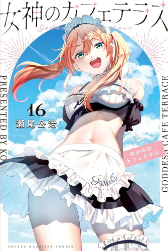 女神のカフェテラス (1-15巻 最新刊)