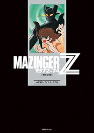 マジンガーZ 1972-74[初出完全版](1-4巻 全巻)