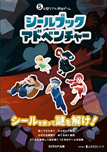 5分間リアル脱出ゲーム シールブックアドベンチャー