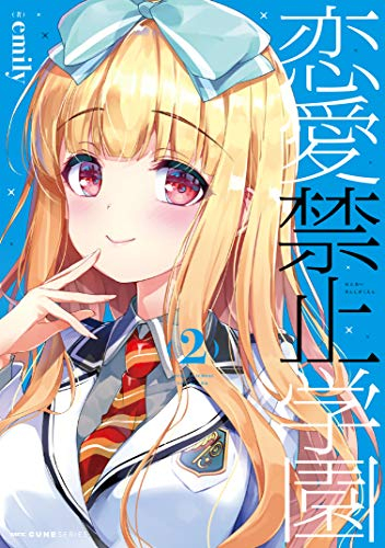 恋愛禁止学園 (1-2巻 最新刊)