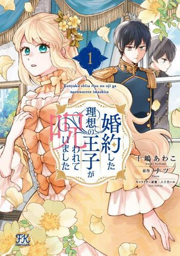 婚約した理想の王子が呪われていました (1巻 最新刊)