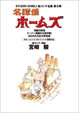 ジブリ絵コンテ2期 名探偵ホームズ 海底の財宝／ドーバー海峡 (1巻 全巻)