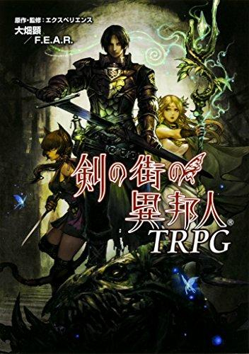 剣の街の異邦人TRPG