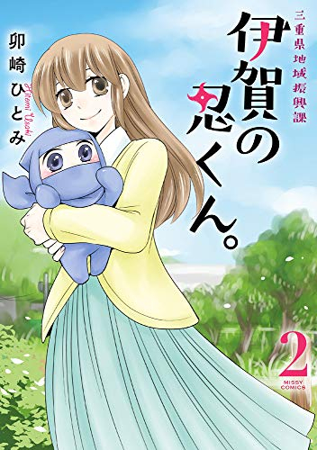 三重県地域振興課 伊賀の忍くん 1 2巻 全巻 漫画全巻ドットコム