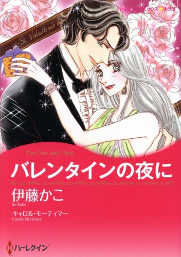 バレンタインの夜に (1巻 全巻)