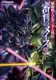 機動戦士Zガンダム外伝 審判のメイス (1-3巻 全巻)