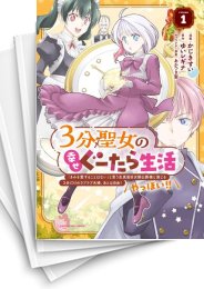 [中古]3分聖女の幸せぐーたら生活 〜「きみを愛することはない」と言う生真面目次期公爵様と演じる3分だけのラブラブ夫婦。あとは自由!やっほい!!〜 (1-4巻 全巻)