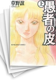 [中古]愚者の皮 (1-2巻 全巻)