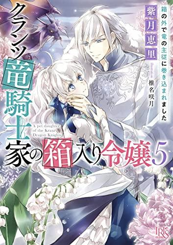 [ライトノベル]クランツ竜騎士家の箱入り令嬢 (全5冊)