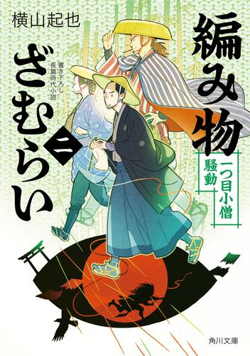 [文庫]編み物ざむらい (全2冊)