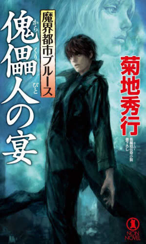 [ライトノベル]魔界都市ブルース 傀儡人の宴 (全1冊)