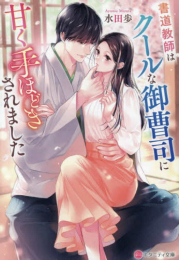 [ライトノベル]書道教師はクールな御曹司に甘く手ほどきされました[文庫版] (全1冊)