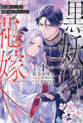 [ライトノベル]黒妖の花嫁〜忌み嫌われた私が冷酷大尉に愛されるまで〜 novel (全1冊)