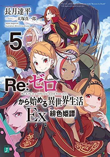 [ライトノベル]リゼロ Re:ゼロから始める異世界生活Ex (全5冊)