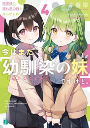 [ライトノベル]今はまだ「幼馴染の妹」ですけど。 (全4冊)