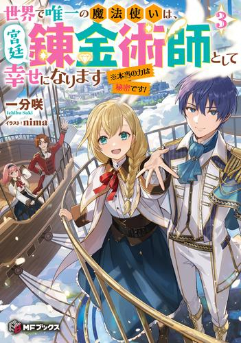 [ライトノベル]世界で唯一の魔法使いは、宮廷錬金術師として幸せになります※本当の力は秘密です! (全3冊)