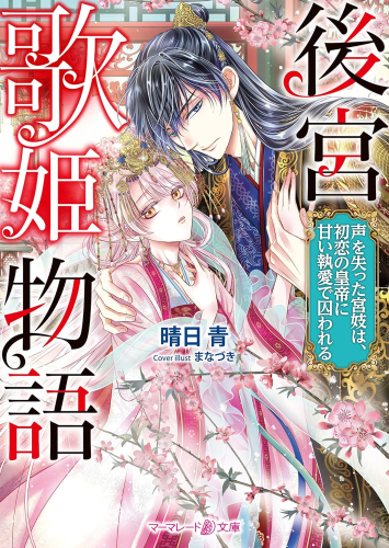 [ライトノベル]後宮歌姫物語〜声を失った宮妓は、初恋の皇帝に甘い執愛で囚われる〜 (全1冊)