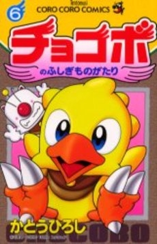 チョコボのふしぎものがたり (1-6巻 全巻)