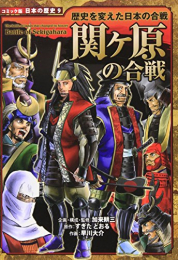 歴史を変えた日本の合戦 関ヶ原の合戦 (1巻 全巻)