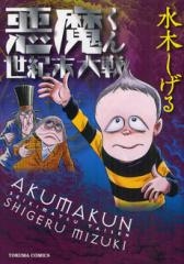 悪魔くん世紀末大戦　(1巻 全巻)