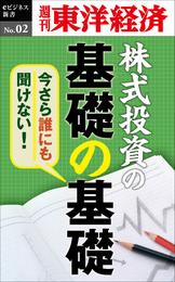 今さら誰にも聞けない株式投資の基礎の基礎―週刊東洋経済eビジネス新書No.02