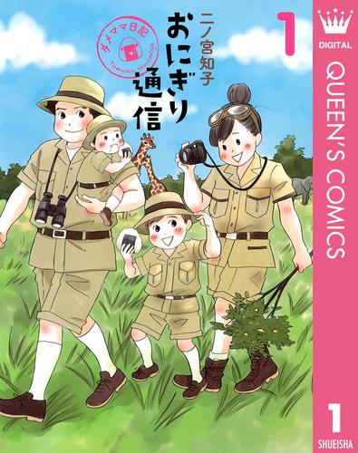 おにぎり通信～ダメママ日記～ 1