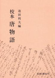 校本唐物語