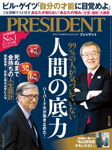 PRESIDENT 2020年9月4日号