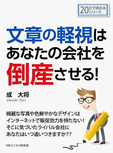 文章の軽視はあなたの会社を倒産させる！20分で読めるシリーズ